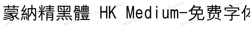 蒙納精黑體 HK Medium字体转换